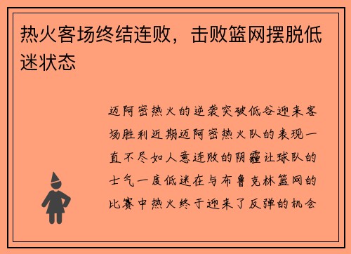 热火客场终结连败，击败篮网摆脱低迷状态