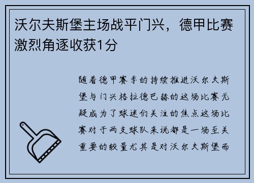 沃尔夫斯堡主场战平门兴，德甲比赛激烈角逐收获1分