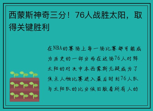 西蒙斯神奇三分！76人战胜太阳，取得关键胜利