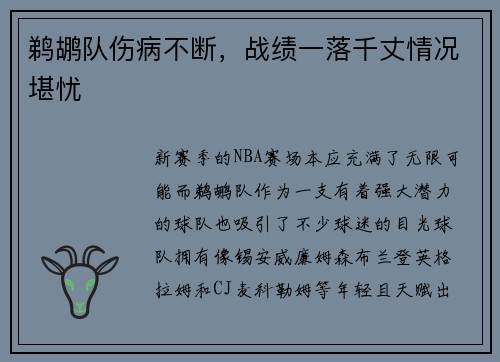 鹈鹕队伤病不断，战绩一落千丈情况堪忧
