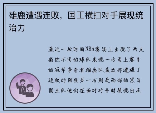 雄鹿遭遇连败，国王横扫对手展现统治力