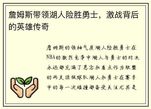 詹姆斯带领湖人险胜勇士，激战背后的英雄传奇