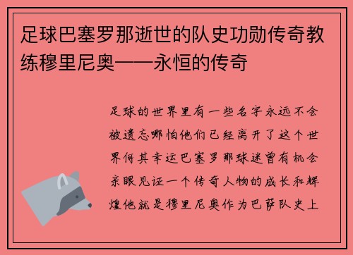 足球巴塞罗那逝世的队史功勋传奇教练穆里尼奥——永恒的传奇