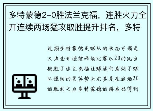 多特蒙德2-0胜法兰克福，连胜火力全开连续两场猛攻取胜提升排名，多特蒙德法兰克福直播