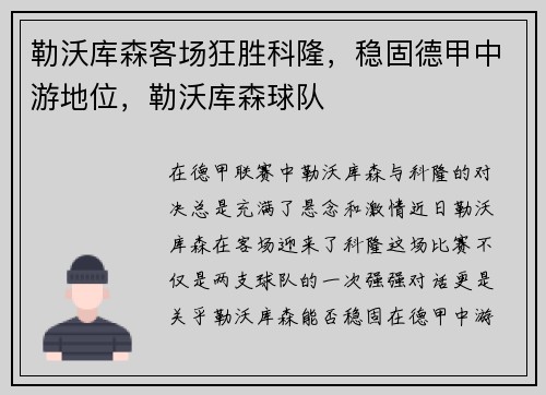 勒沃库森客场狂胜科隆，稳固德甲中游地位，勒沃库森球队