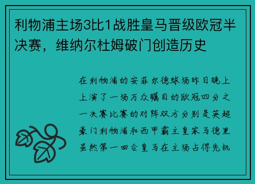 利物浦主场3比1战胜皇马晋级欧冠半决赛，维纳尔杜姆破门创造历史