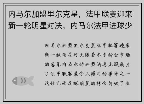 内马尔加盟里尔克星，法甲联赛迎来新一轮明星对决，内马尔法甲进球少