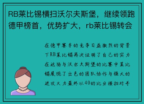 RB莱比锡横扫沃尔夫斯堡，继续领跑德甲榜首，优势扩大，rb莱比锡转会