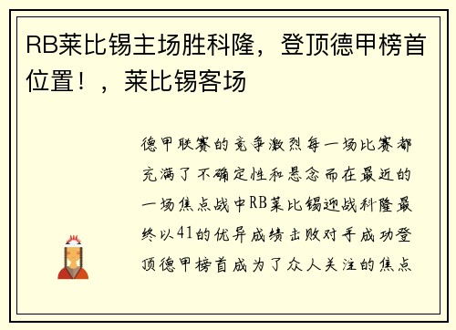 RB莱比锡主场胜科隆，登顶德甲榜首位置！，莱比锡客场