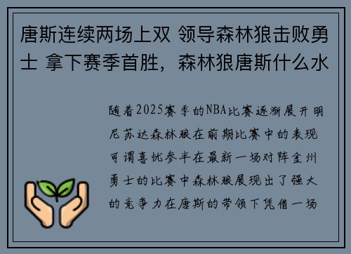 唐斯连续两场上双 领导森林狼击败勇士 拿下赛季首胜，森林狼唐斯什么水平