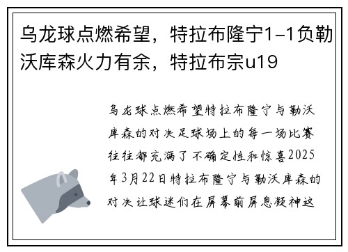 乌龙球点燃希望，特拉布隆宁1-1负勒沃库森火力有余，特拉布宗u19