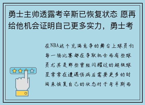 勇士主帅透露考辛斯已恢复状态 愿再给他机会证明自己更多实力，勇士考辛斯复出之战视频