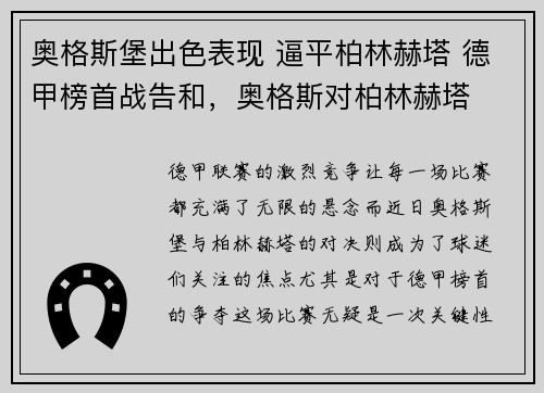 奥格斯堡出色表现 逼平柏林赫塔 德甲榜首战告和，奥格斯对柏林赫塔