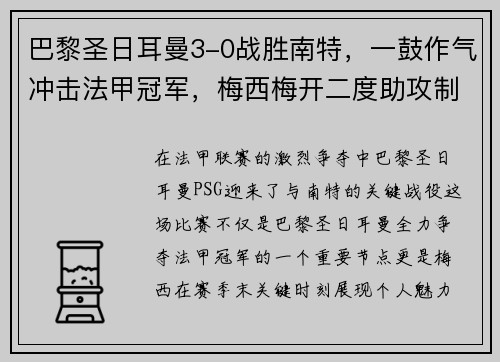 巴黎圣日耳曼3-0战胜南特，一鼓作气冲击法甲冠军，梅西梅开二度助攻制胜！