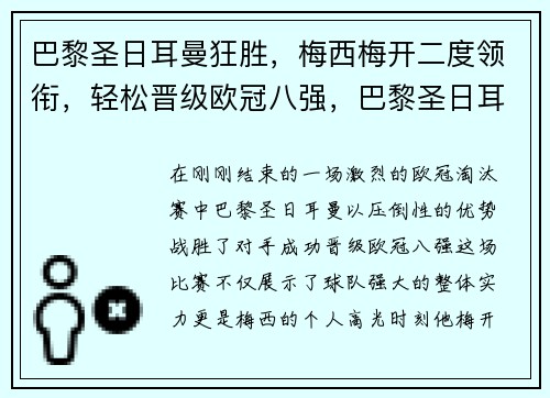巴黎圣日耳曼狂胜，梅西梅开二度领衔，轻松晋级欧冠八强，巴黎圣日耳曼阵容梅西