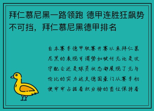 拜仁慕尼黑一路领跑 德甲连胜狂飙势不可挡，拜仁慕尼黑德甲排名