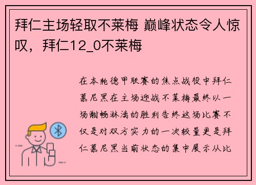 拜仁主场轻取不莱梅 巅峰状态令人惊叹，拜仁12_0不莱梅
