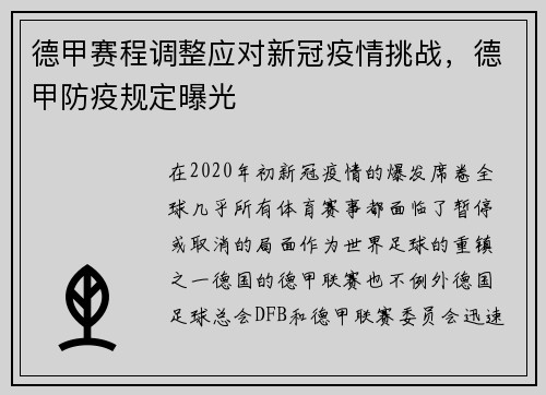 德甲赛程调整应对新冠疫情挑战，德甲防疫规定曝光