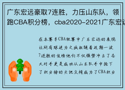 广东宏远豪取7连胜，力压山东队，领跑CBA积分榜，cba2020-2021广东宏远赛程