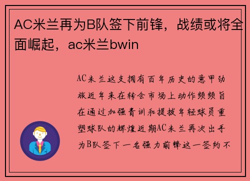 AC米兰再为B队签下前锋，战绩或将全面崛起，ac米兰bwin