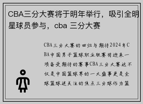 CBA三分大赛将于明年举行，吸引全明星球员参与，cba 三分大赛