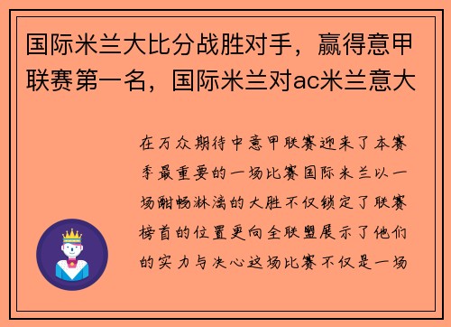 国际米兰大比分战胜对手，赢得意甲联赛第一名，国际米兰对ac米兰意大利杯直播