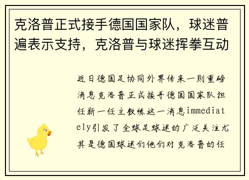 克洛普正式接手德国国家队，球迷普遍表示支持，克洛普与球迷挥拳互动