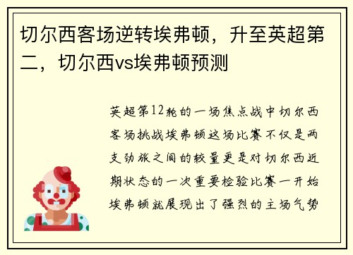 切尔西客场逆转埃弗顿，升至英超第二，切尔西vs埃弗顿预测