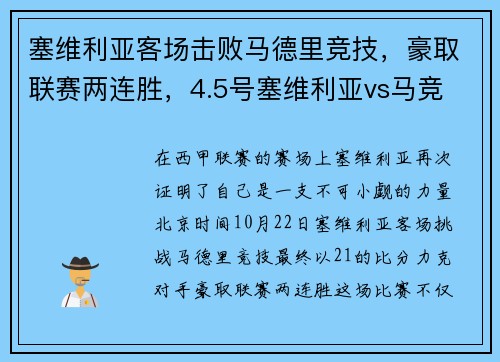 塞维利亚客场击败马德里竞技，豪取联赛两连胜，4.5号塞维利亚vs马竞
