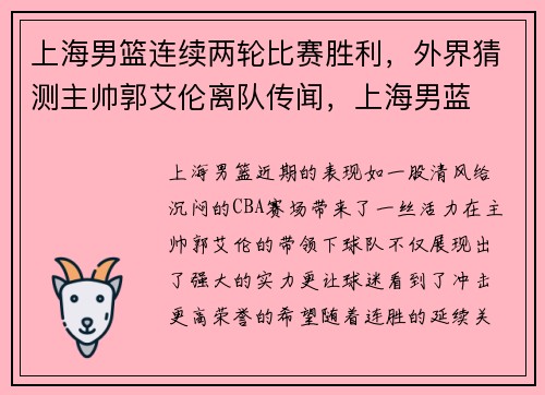 上海男篮连续两轮比赛胜利，外界猜测主帅郭艾伦离队传闻，上海男蓝