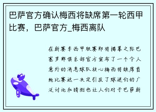 巴萨官方确认梅西将缺席第一轮西甲比赛，巴萨官方_梅西离队