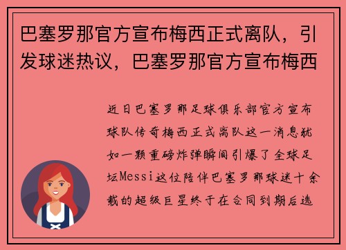 巴塞罗那官方宣布梅西正式离队，引发球迷热议，巴塞罗那官方宣布梅西正式离队,引发球迷热议的原因