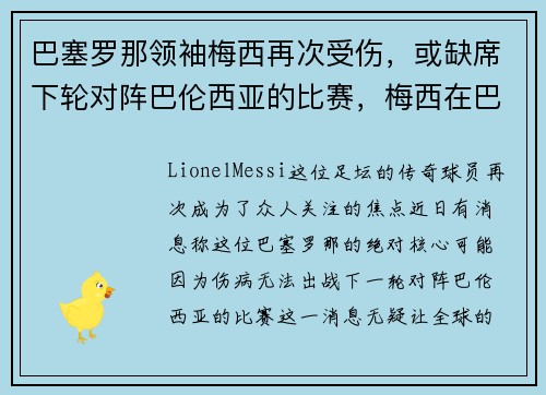 巴塞罗那领袖梅西再次受伤，或缺席下轮对阵巴伦西亚的比赛，梅西在巴塞罗那踢什么位置
