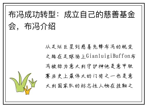 布冯成功转型：成立自己的慈善基金会，布冯介绍