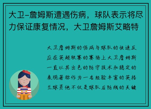 大卫-詹姆斯遭遇伤病，球队表示将尽力保证康复情况，大卫詹姆斯艾略特