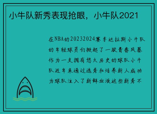 小牛队新秀表现抢眼，小牛队2021