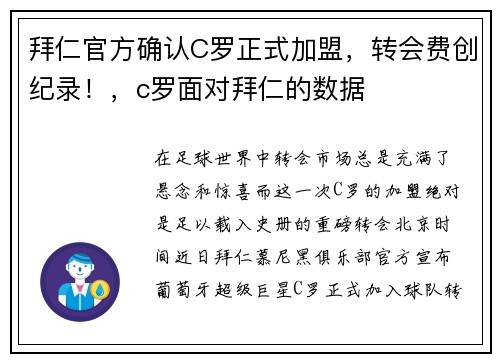 拜仁官方确认C罗正式加盟，转会费创纪录！，c罗面对拜仁的数据