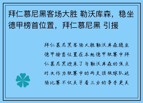拜仁慕尼黑客场大胜 勒沃库森，稳坐德甲榜首位置，拜仁慕尼黑 引援