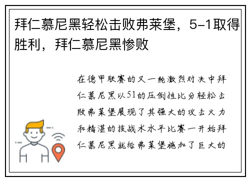 拜仁慕尼黑轻松击败弗莱堡，5-1取得胜利，拜仁慕尼黑惨败