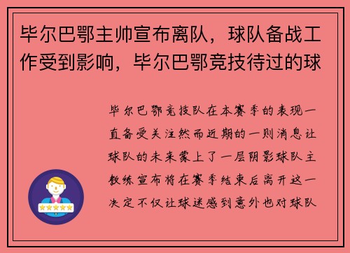 毕尔巴鄂主帅宣布离队，球队备战工作受到影响，毕尔巴鄂竞技待过的球员