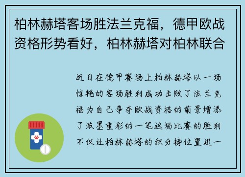 柏林赫塔客场胜法兰克福，德甲欧战资格形势看好，柏林赫塔对柏林联合比分预测