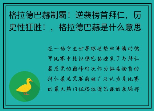格拉德巴赫制霸！逆袭榜首拜仁，历史性狂胜！，格拉德巴赫是什么意思