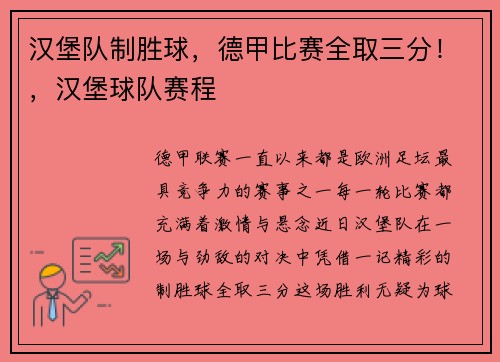汉堡队制胜球，德甲比赛全取三分！，汉堡球队赛程