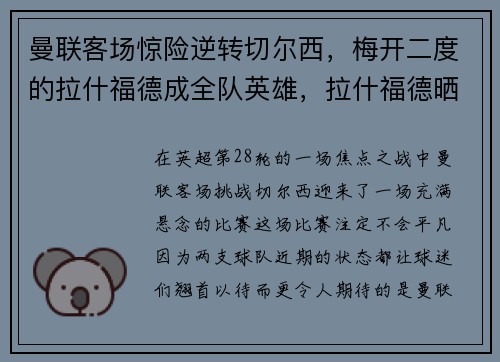 曼联客场惊险逆转切尔西，梅开二度的拉什福德成全队英雄，拉什福德晒曼联训练照