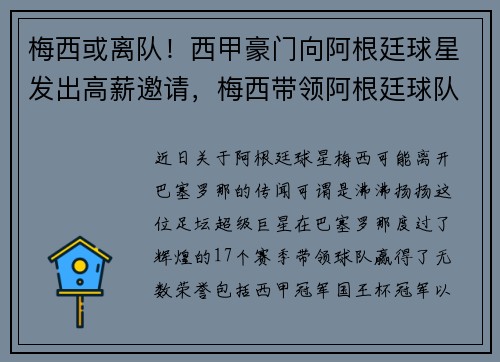 梅西或离队！西甲豪门向阿根廷球星发出高薪邀请，梅西带领阿根廷球队