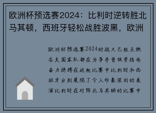 欧洲杯预选赛2024：比利时逆转胜北马其顿，西班牙轻松战胜波黑，欧洲杯赛程比利时首发