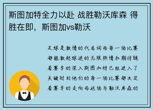 斯图加特全力以赴 战胜勒沃库森 得胜在即，斯图加vs勒沃