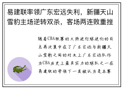 易建联率领广东宏远失利，新疆天山雪豹主场逆转双杀，客场两连败重挫实力
