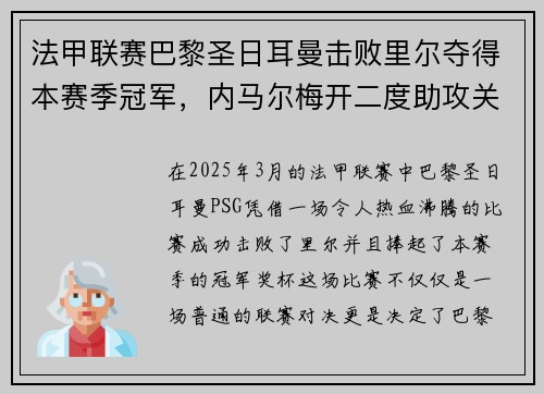 法甲联赛巴黎圣日耳曼击败里尔夺得本赛季冠军，内马尔梅开二度助攻关键