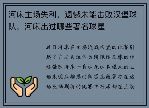 河床主场失利，遗憾未能击败汉堡球队，河床出过哪些著名球星